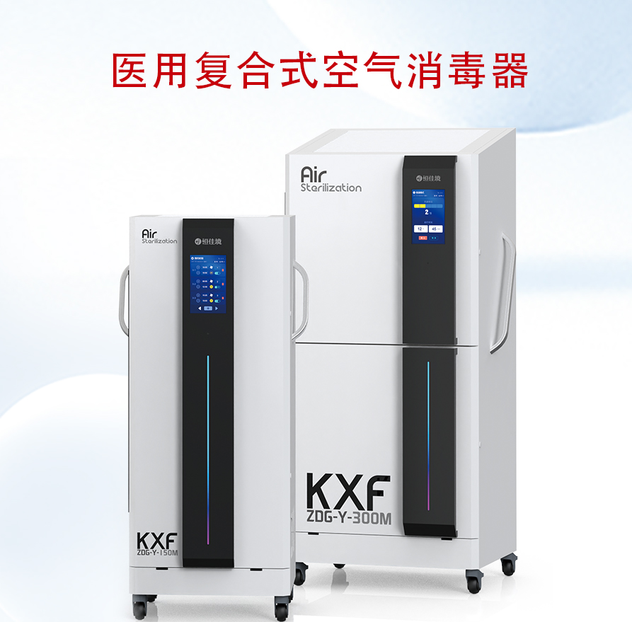 醫(yī)用復合式空氣消毒器